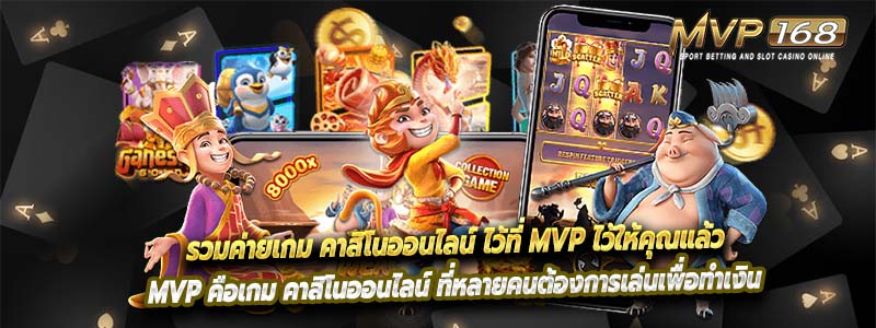 รวมค่ายเกม คาสิโนออนไลน์ ไว้ที่ MVP ไว้ให้คุณแล้ว